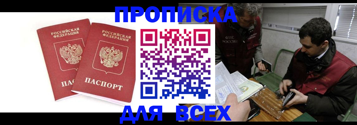 временная регистрация для всех в Прохладном